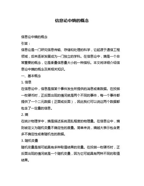 信息论中熵的概念