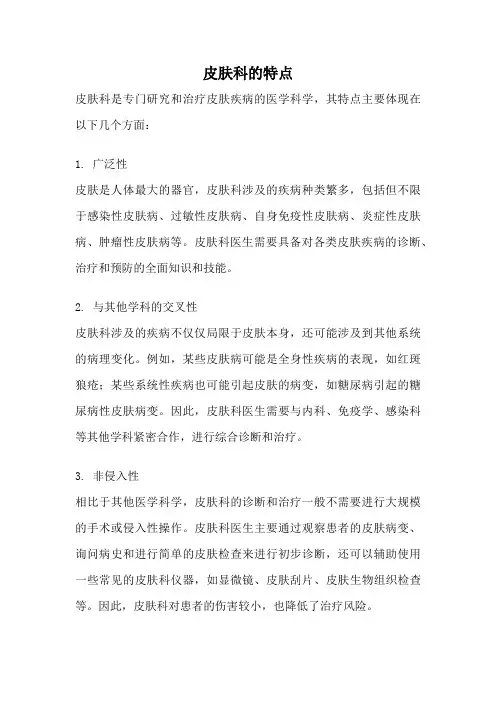 皮肤科的特点