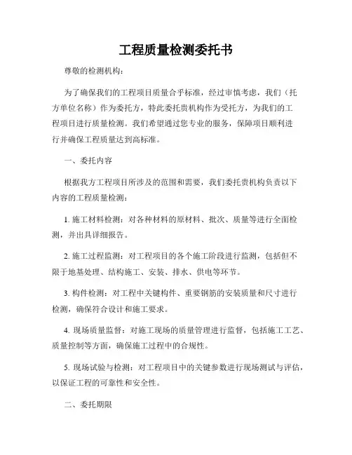 工程质量检测委托书