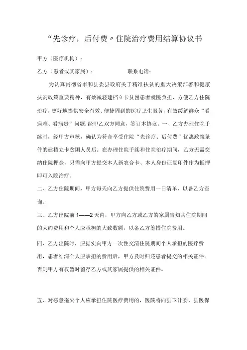先诊疗后付费住院治疗费用结算协议书模板