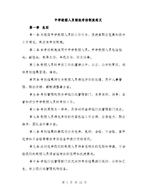中学教辅人员绩效考核制度范文(三篇)