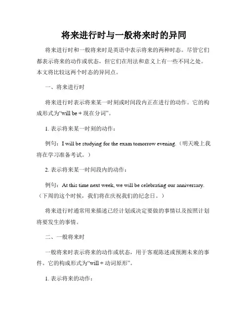 将来进行时与一般将来时的异同