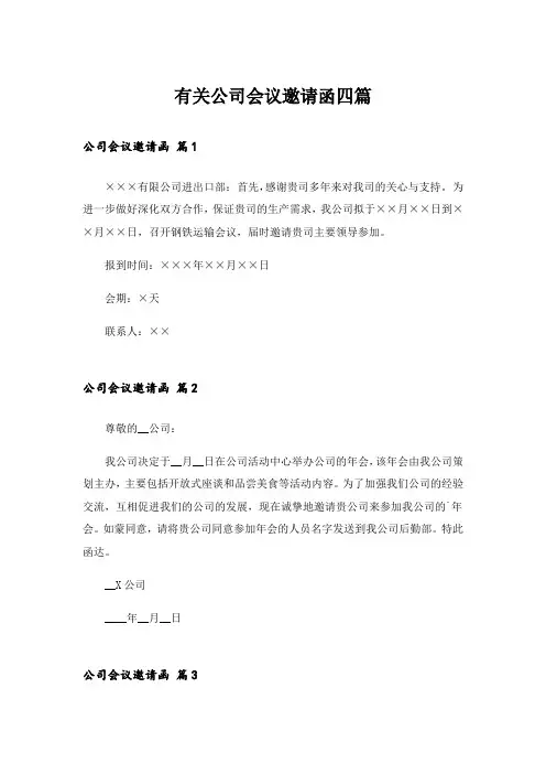 有关公司会议邀请函四篇
