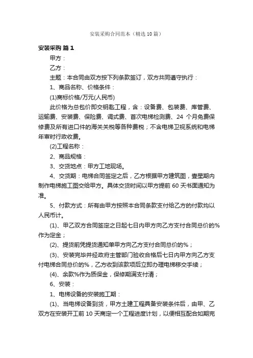 安装采购合同范本（精选10篇）