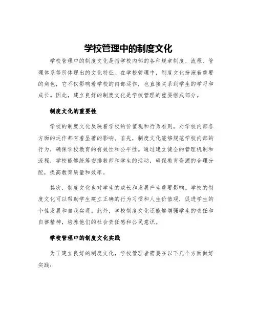 学校管理中的制度文化
