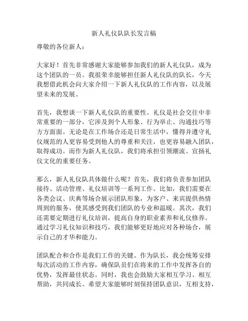 新人礼仪队队长发言稿