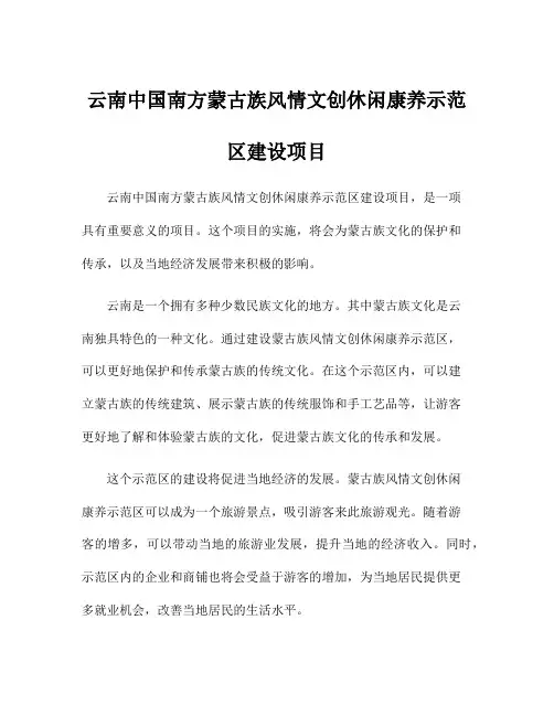 云南中国南方蒙古族风情文创休闲康养示范区建设项目