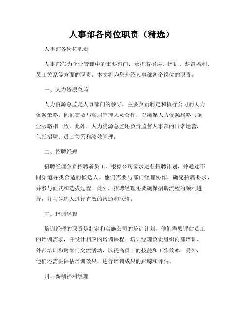 人事部各岗位职责(精选)