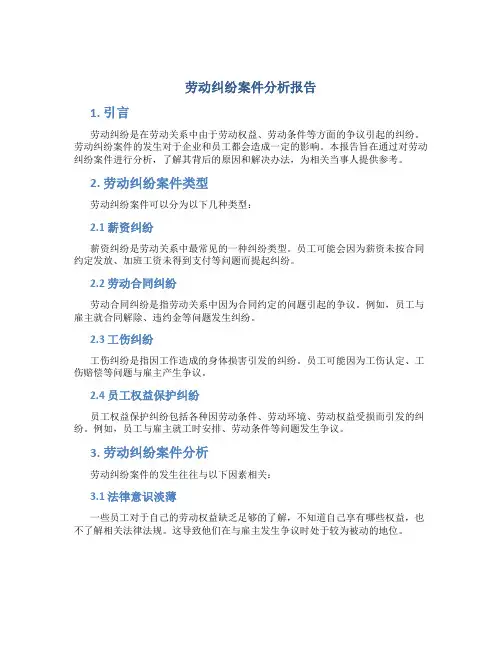 劳动纠纷案件分析报告