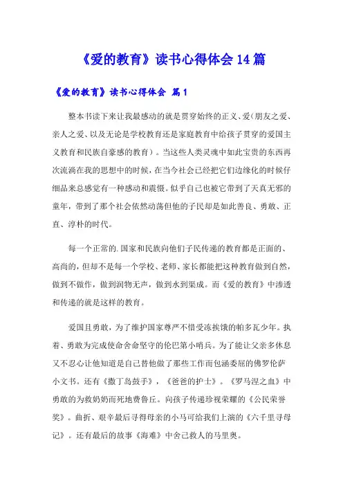 《爱的教育》读书心得体会14篇