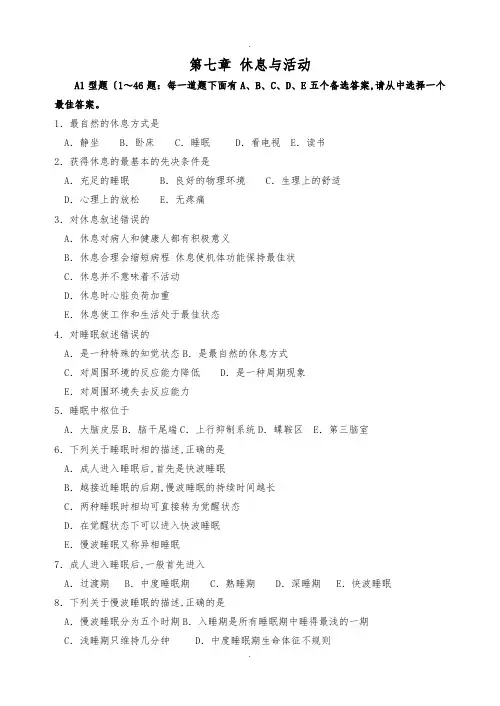 休息与活动练习题