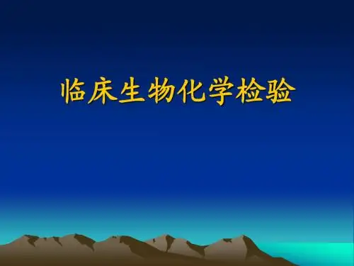临床生物化学检验