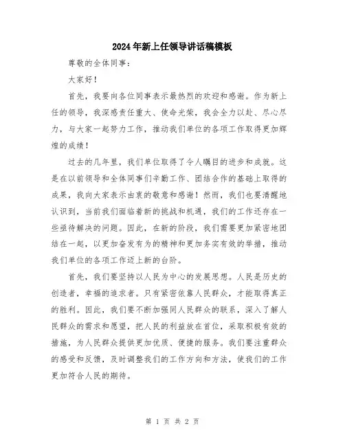 2024年新上任领导讲话稿模板