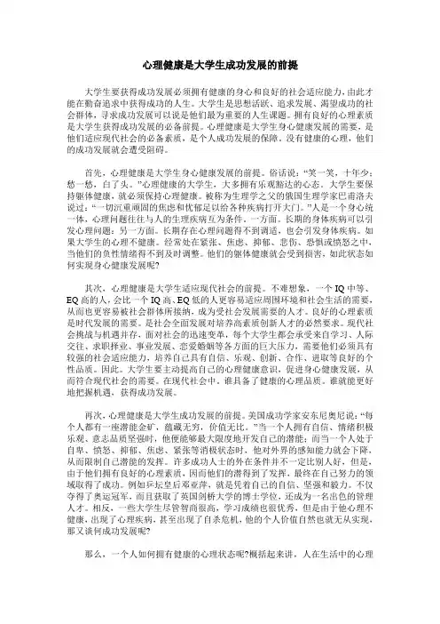 心理健康是大学生成功发展的前提