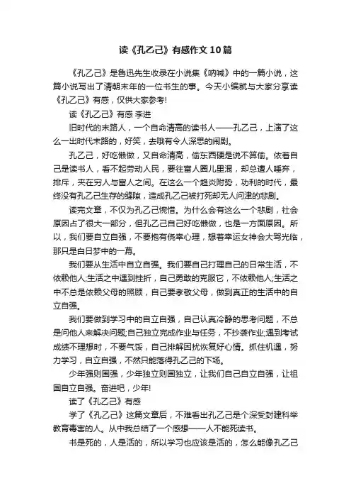 读《孔乙己》有感作文10篇