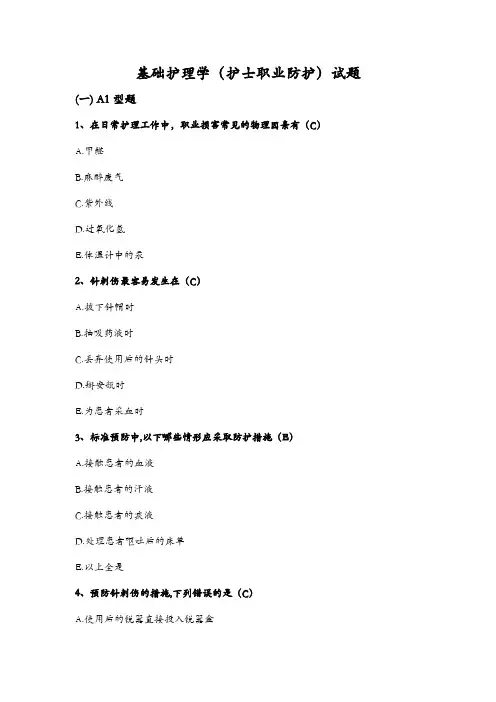 基础护理学(护士职业防护)试题