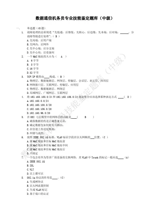 数据通信机务员专业技能鉴定题库(中级)