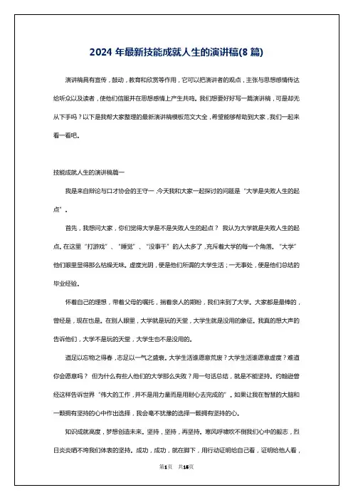 2024年最新技能成就人生的演讲稿(8篇)
