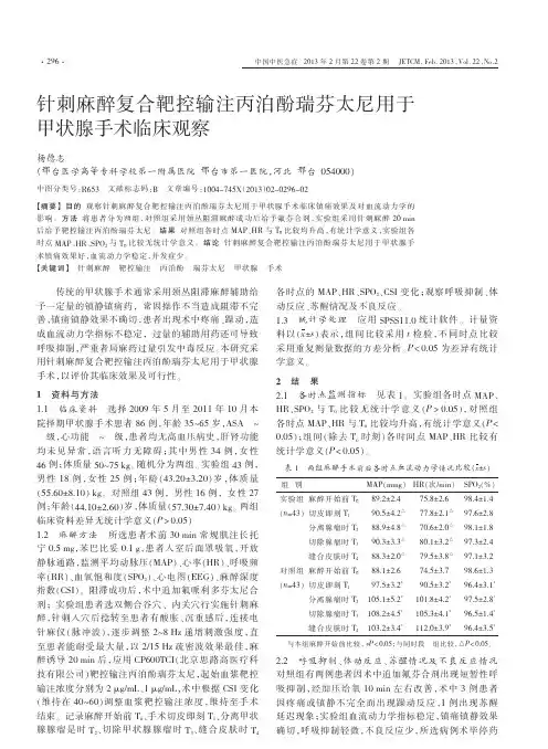 针刺麻醉复合靶控输注丙泊酚瑞芬太尼用于甲状腺手术临床观察_杨德志