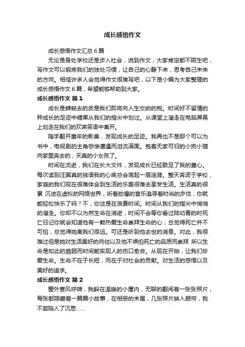 成长感悟作文汇总6篇