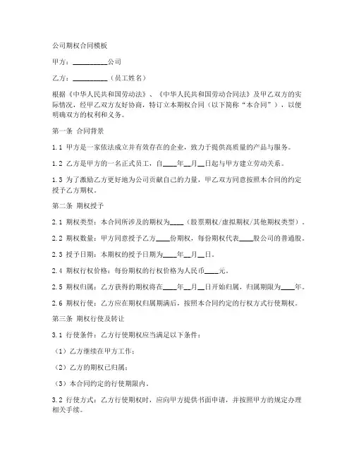 公司期权合同模板