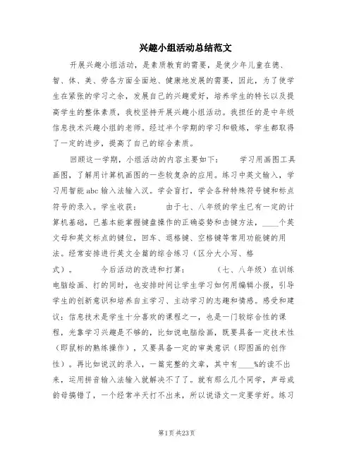 兴趣小组活动总结范文(8篇)