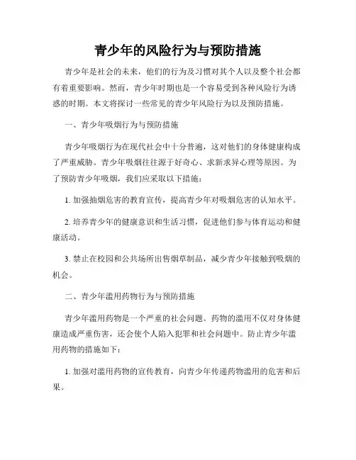 青少年的风险行为与预防措施