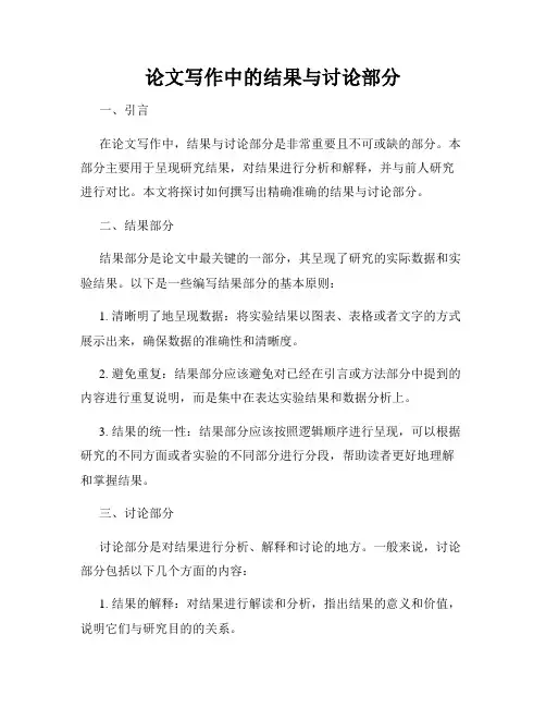 论文写作中的结果与讨论部分