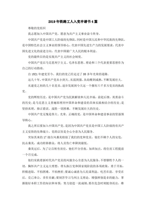 最新-2019年铁路工人入党申请书4篇 精品