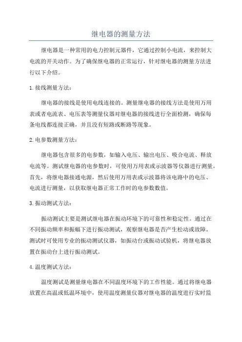 继电器的测量方法