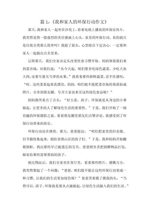 《我和家人的环保行动作文》精选8篇