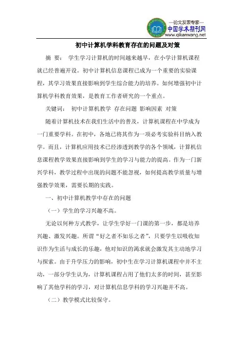 初中计算机学科教育存在的问题及对策