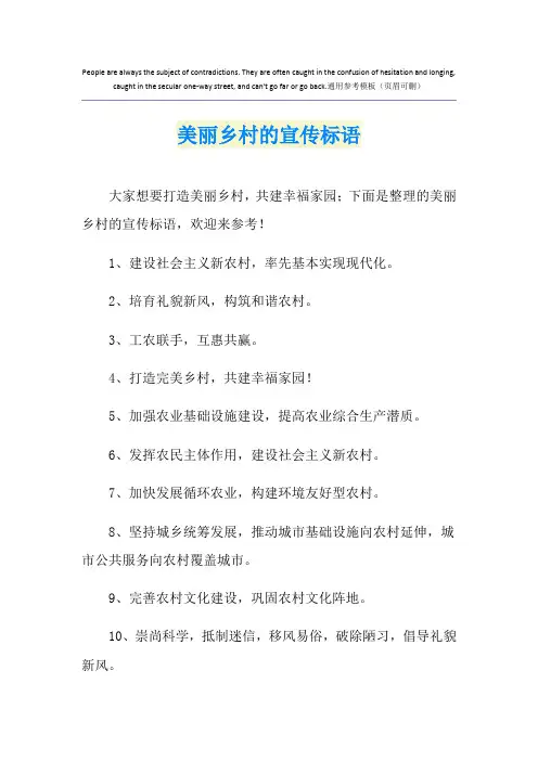 美丽乡村的宣传标语