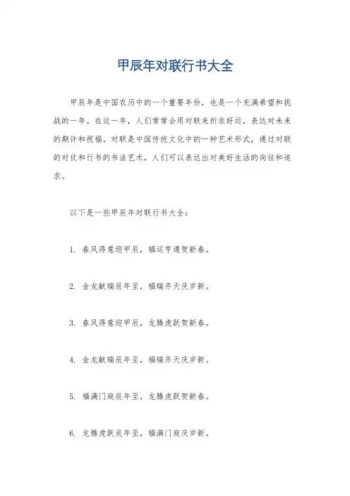 甲辰年对联行书大全