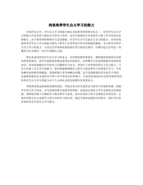 浅谈培养学生自主学习的能力