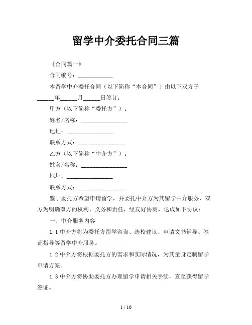 留学中介委托合同三篇