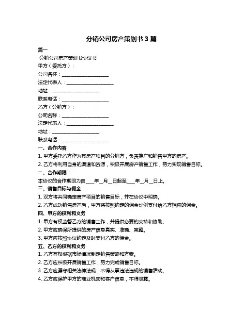 分销公司房产策划书3篇