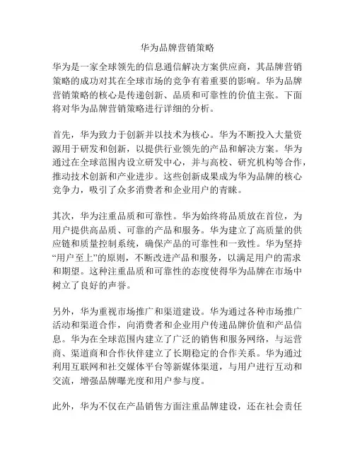 华为品牌营销策略