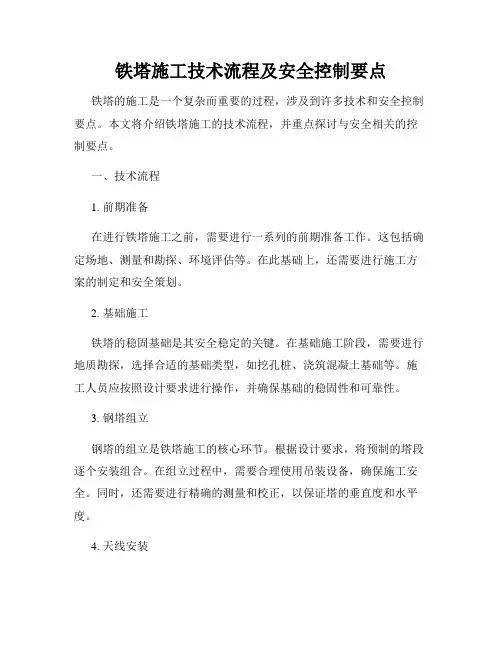 铁塔施工技术流程及安全控制要点
