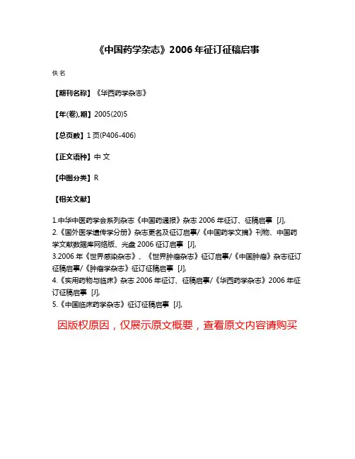 《中国药学杂志》2006年征订征稿启事
