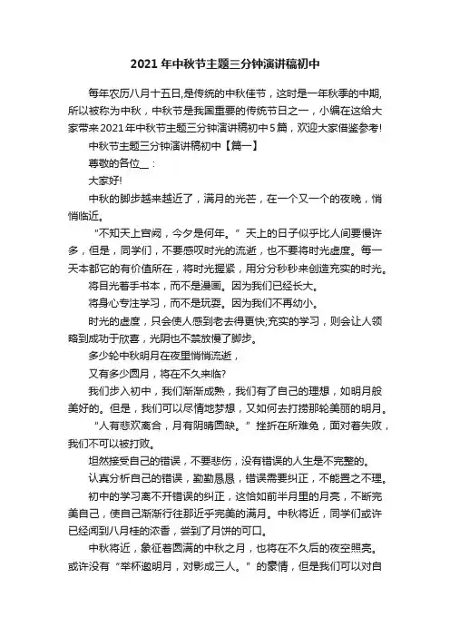 2021年中秋节主题三分钟演讲稿初中