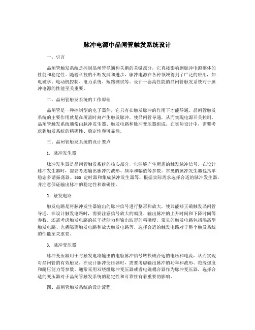 脉冲电源中晶闸管触发系统设计