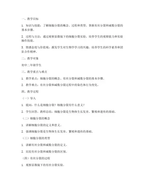 细胞分裂的教学设计方案