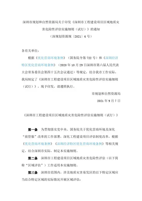 《深圳市工程建设项目区域地质灾害危险性评估实施细则(试行)》