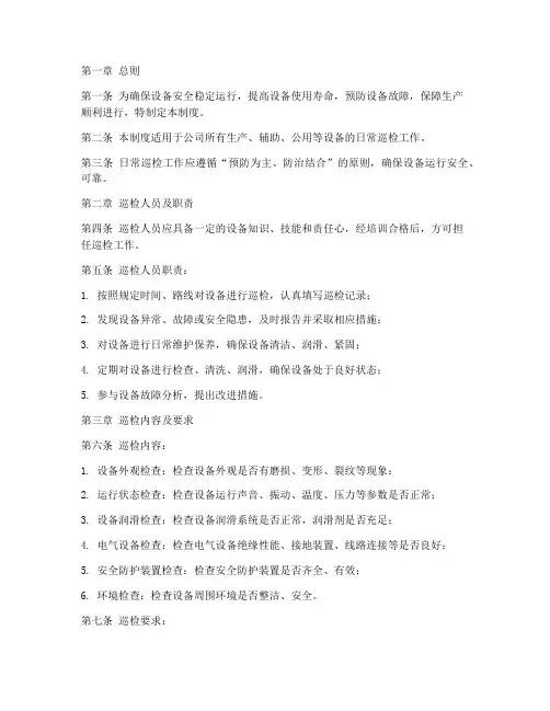 设备每日巡检管理制度范本