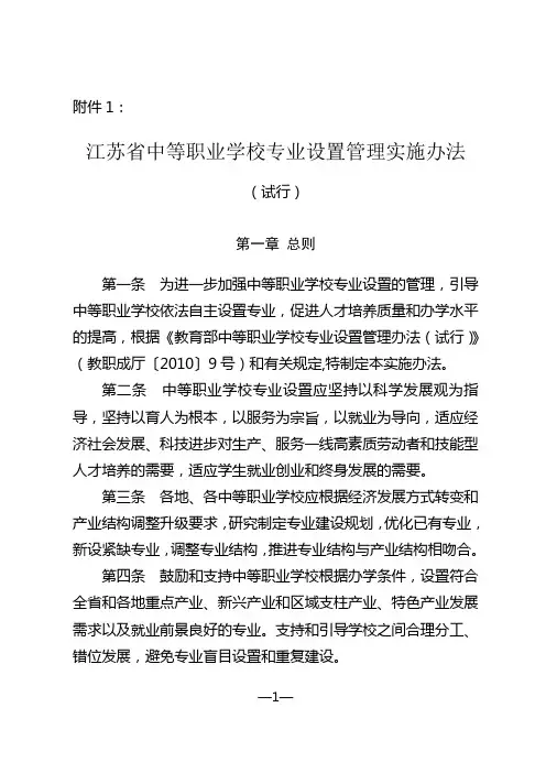 江苏省中等职业学校专业设置管理实施办法(试行)