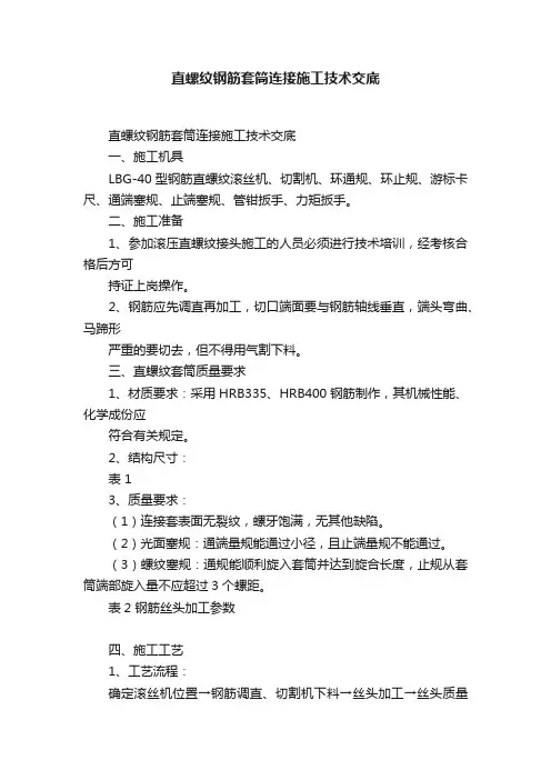 直螺纹钢筋套筒连接施工技术交底