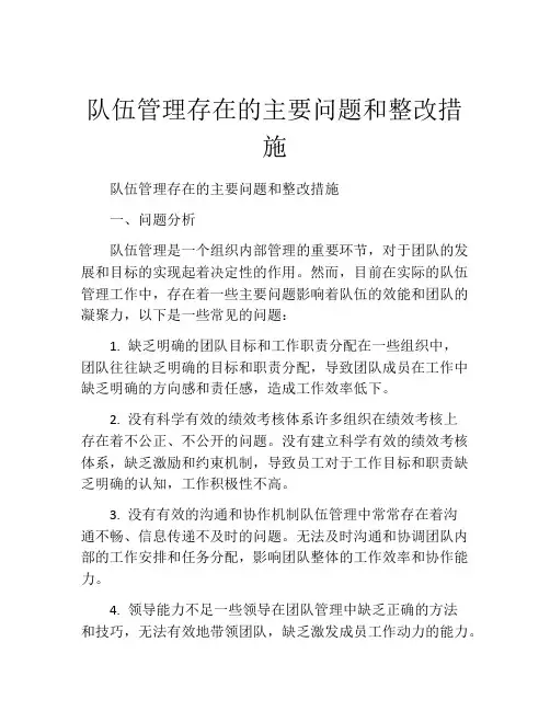 队伍管理存在的主要问题和整改措施