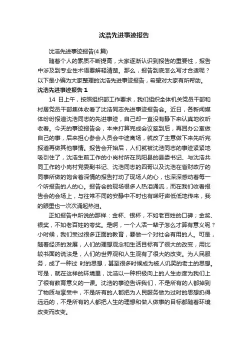 沈浩先进事迹报告（4篇）