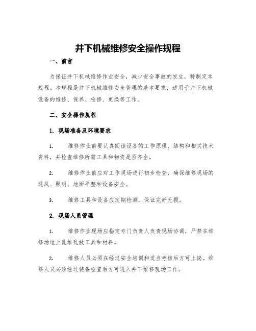 井下机械维修安全操作规程